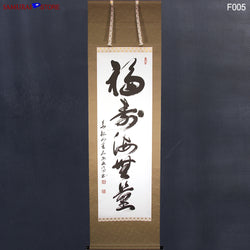 Hanging Scroll Calligraphy / Fortune and Happiness Are Immeasurable Like the Ocean - SAMURAI STORE